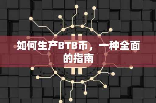 如何生产BTB币，一种全面的指南