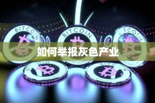 如何举报灰色产业