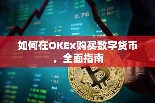 如何在OKEx购买数字货币，全面指南