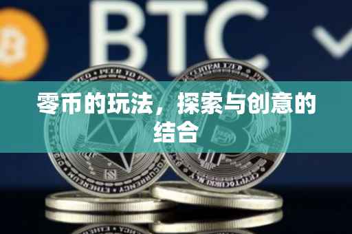 零币的玩法，探索与创意的结合