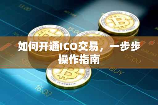 如何开通ICO交易，一步步操作指南