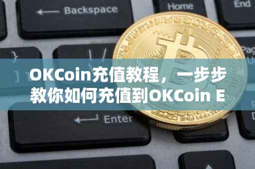 OKCoin充值教程，一步步教你如何充值到OKCoin ETC账户