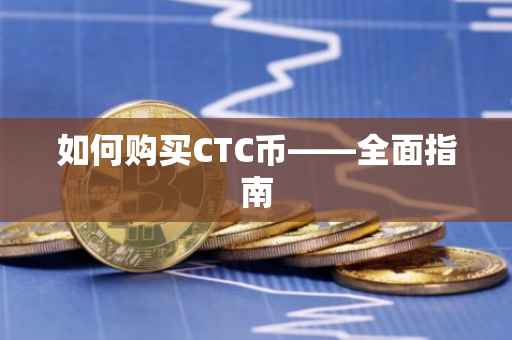 如何购买CTC币——全面指南