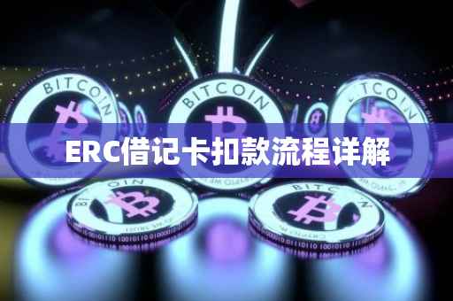 ERC借记卡扣款流程详解