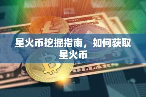 星火币挖掘指南，如何获取星火币
