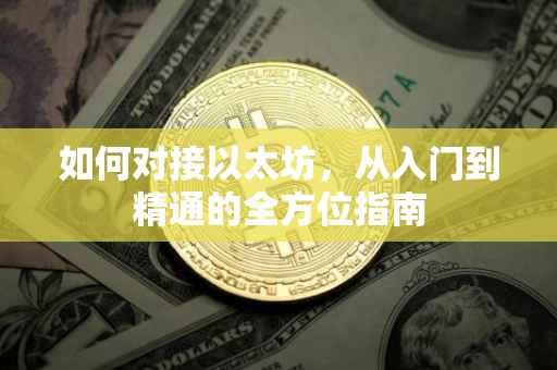 如何对接以太坊，从入门到精通的全方位指南