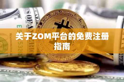 关于ZOM平台的免费注册指南