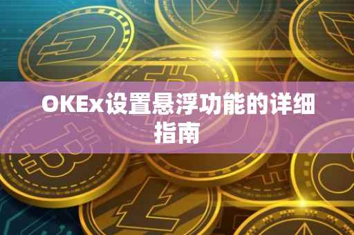 OKEx设置悬浮功能的详细指南