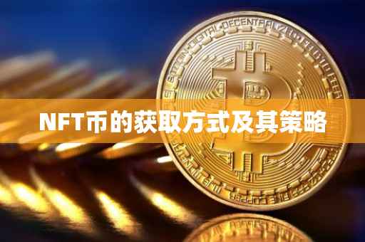 NFT币的获取方式及其策略