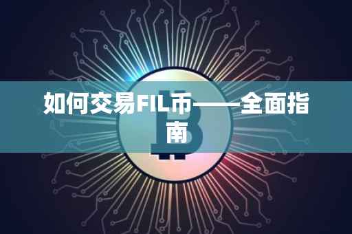 如何交易FIL币——全面指南