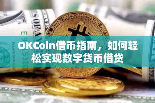 OKCoin借币指南，如何轻松实现数字货币借贷