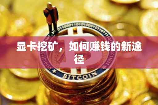 显卡挖矿，如何赚钱的新途径