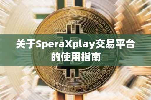关于SperaXplay交易平台的使用指南