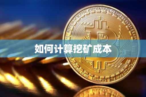 如何计算挖矿成本