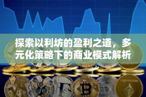 探索以利坊的盈利之道，多元化策略下的商业模式解析