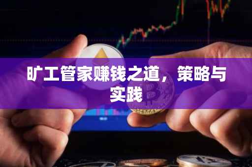 旷工管家赚钱之道，策略与实践