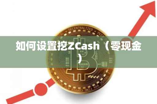 如何设置挖ZCash（零现金）