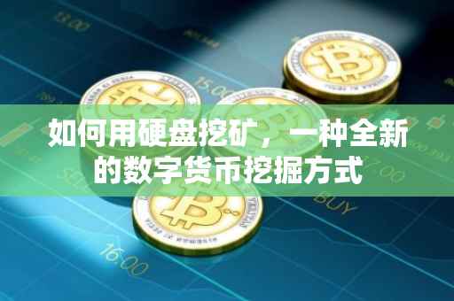 如何用硬盘挖矿，一种全新的数字货币挖掘方式