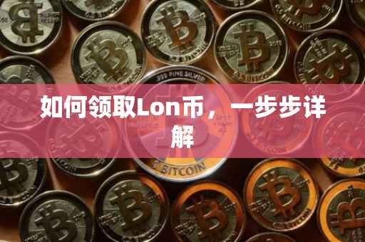 如何领取Lon币，一步步详解