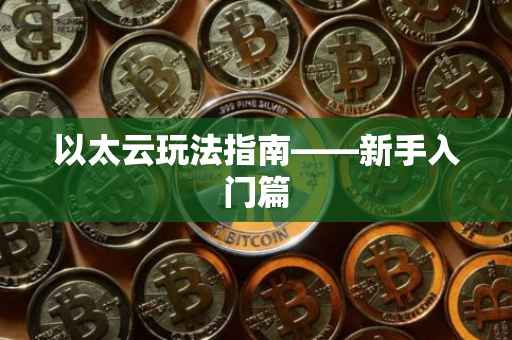 以太云玩法指南——新手入门篇