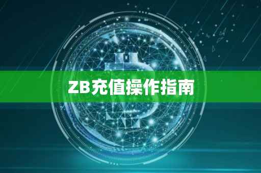 ZB充值操作指南