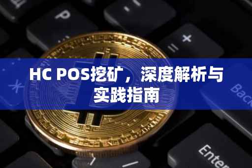 HC POS挖矿，深度解析与实践指南