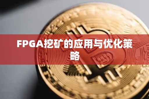 FPGA挖矿的应用与优化策略