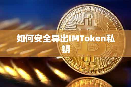如何安全导出IMToken私钥