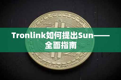 Tronlink如何提出Sun——全面指南