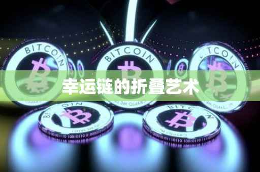幸运链的折叠艺术