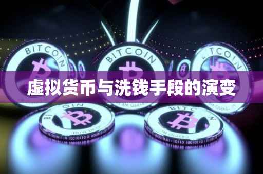 虚拟货币与洗钱手段的演变