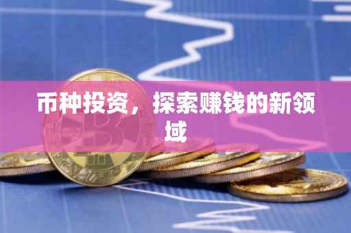 币种投资，探索赚钱的新领域