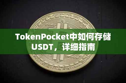 TokenPocket中如何存储USDT，详细指南