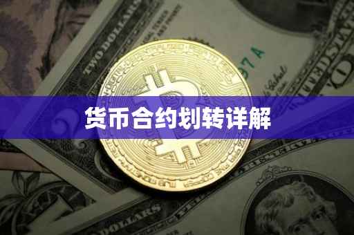 货币合约划转详解