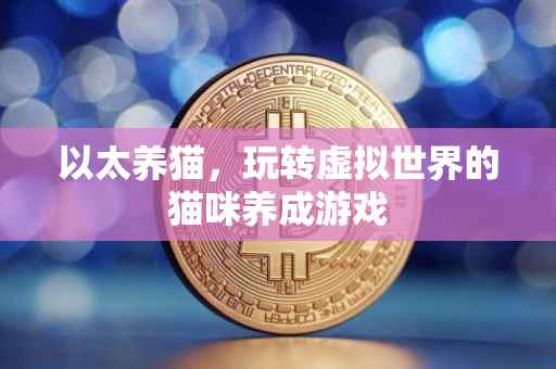 以太养猫，玩转虚拟世界的猫咪养成游戏