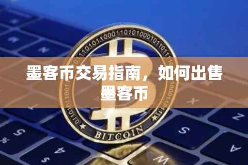 墨客币交易指南，如何出售墨客币