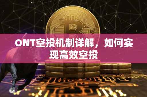 ONT空投机制详解，如何实现高效空投