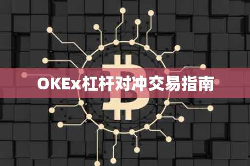 OKEx杠杆对冲交易指南