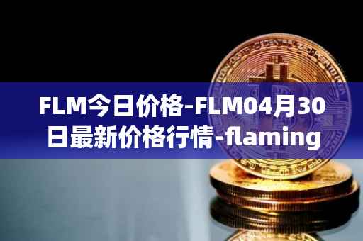 FLM今日价格-FLM04月30日最新价格行情-flamingo-finance最新走势消息