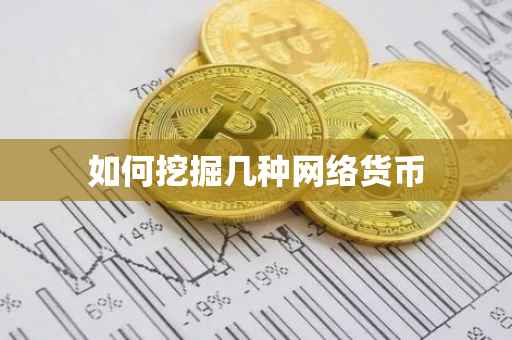 如何挖掘几种网络货币