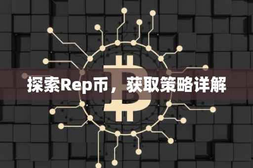 探索Rep币，获取策略详解