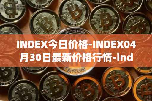 INDEX今日价格-INDEX04月30日最新价格行情-index-cooperative最新走势消息
