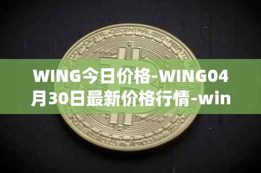 WING今日价格-WING04月30日最新价格行情-wing-finance最新走势消息