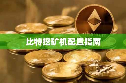 比特挖矿机配置指南