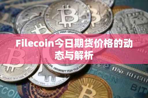 Filecoin今日期货价格的动态与解析