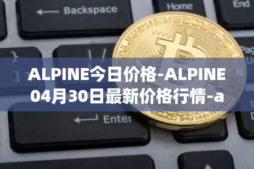 ALPINE今日价格-ALPINE04月30日最新价格行情-alpine-f1-team-fan-token最新走势消息