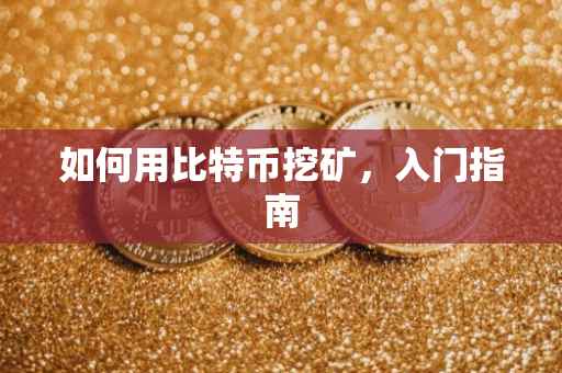 如何用比特币挖矿，入门指南