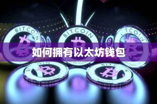 如何拥有以太坊钱包