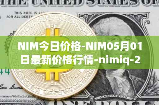 NIM今日价格-NIM05月01日最新价格行情-nimiq-2最新走势消息