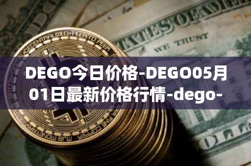 DEGO今日价格-DEGO05月01日最新价格行情-dego-finance最新走势消息